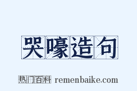 哭嚎造句是什么意思的图片